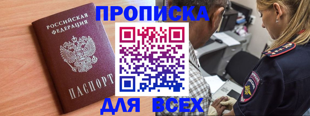 прописка в Марксе
