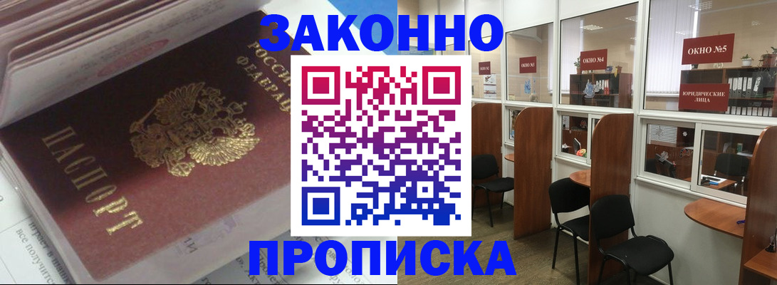 прописка законно в Марксе